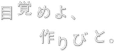 目覚めよ、作りびと。